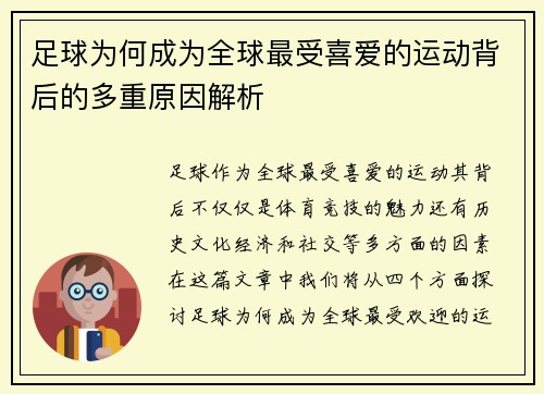 足球为何成为全球最受喜爱的运动背后的多重原因解析