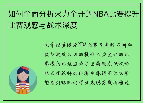 如何全面分析火力全开的NBA比赛提升比赛观感与战术深度