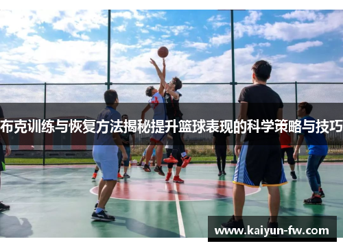 布克训练与恢复方法揭秘提升篮球表现的科学策略与技巧