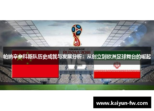 帕纳辛奈科斯队历史成就与发展分析：从创立到欧洲足球舞台的崛起