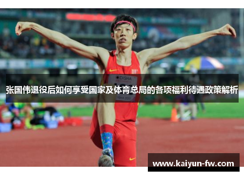 张国伟退役后如何享受国家及体育总局的各项福利待遇政策解析 张国伟退役后如何享受国家及体育总局的各项福利待遇政策解析