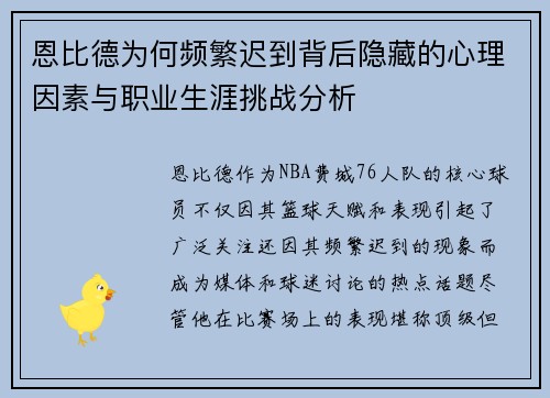 恩比德为何频繁迟到背后隐藏的心理因素与职业生涯挑战分析 恩比德为何频繁迟到背后隐藏的心理因素与职业生涯挑战分析