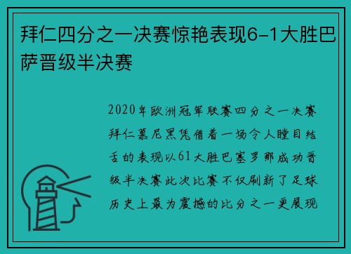 拜仁四分之一决赛惊艳表现6-1大胜巴萨晋级半决赛 拜仁四分之一决赛惊艳表现6-1大胜巴萨晋级半决赛