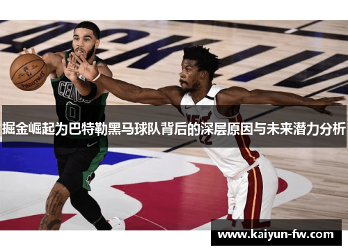 掘金崛起为巴特勒黑马球队背后的深层原因与未来潜力分析