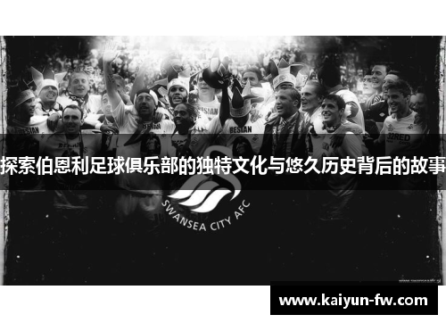 探索伯恩利足球俱乐部的独特文化与悠久历史背后的故事 探索伯恩利足球俱乐部的独特文化与悠久历史背后的故事