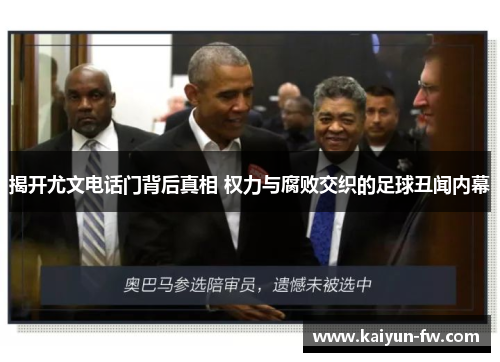 揭开尤文电话门背后真相 权力与腐败交织的足球丑闻内幕