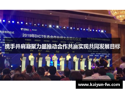 携手并肩凝聚力量推动合作共赢实现共同发展目标 携手并肩凝聚力量推动合作共赢实现共同发展目标