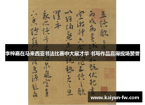 李梓嘉在马来西亚书法比赛中大展才华 书写作品赢得现场赞誉