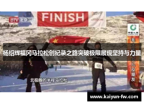 杨绍辉福冈马拉松创纪录之路突破极限展现坚持与力量