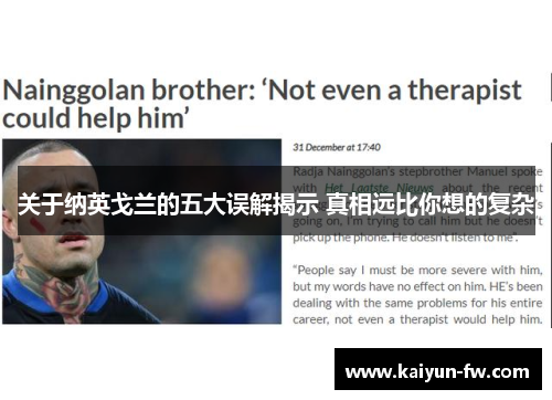 关于纳英戈兰的五大误解揭示 真相远比你想的复杂 关于纳英戈兰的五大误解揭示 真相远比你想的复杂