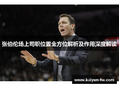 张伯伦场上司职位置全方位解析及作用深度解读