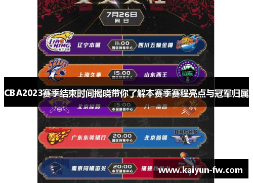 CBA2023赛季结束时间揭晓带你了解本赛季赛程亮点与冠军归属 CBA2023赛季结束时间揭晓带你了解本赛季赛程亮点与冠军归属