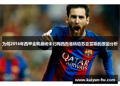 为何2016年西甲金靴最终未归梅西而是转给苏亚雷斯的原因分析 为何2016年西甲金靴最终未归梅西而是转给苏亚雷斯的原因分析