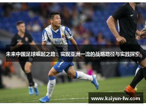 未来中国足球崛起之路：实现亚洲一流的战略路径与实践探索