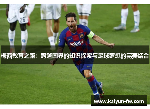 梅西教育之路：跨越国界的知识探索与足球梦想的完美结合
