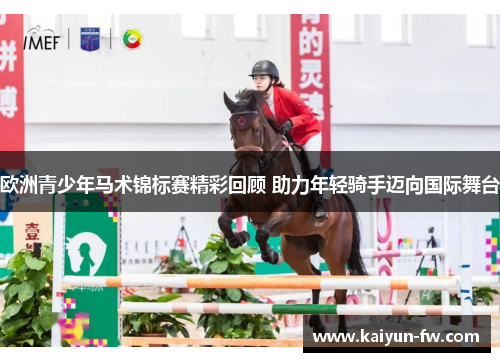 欧洲青少年马术锦标赛精彩回顾 助力年轻骑手迈向国际舞台 欧洲青少年马术锦标赛精彩回顾 助力年轻骑手迈向国际舞台