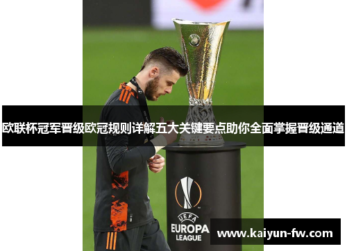 欧联杯冠军晋级欧冠规则详解五大关键要点助你全面掌握晋级通道