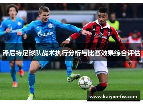 泽尼特足球队战术执行分析与比赛效果综合评估