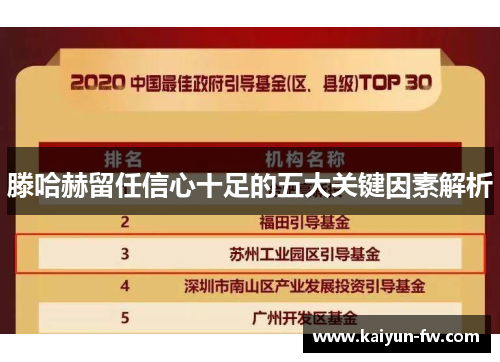 滕哈赫留任信心十足的五大关键因素解析