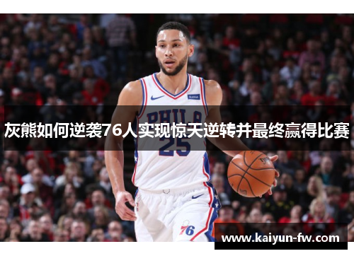 灰熊如何逆袭76人实现惊天逆转并最终赢得比赛