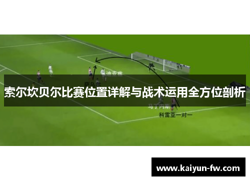 索尔坎贝尔比赛位置详解与战术运用全方位剖析