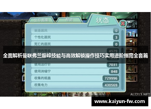 全面解析曼联弗兰巅峰技能与高效解锁操作技巧实用进阶指南全套篇