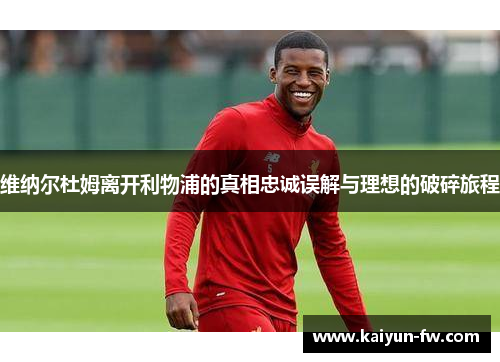 维纳尔杜姆离开利物浦的真相忠诚误解与理想的破碎旅程
