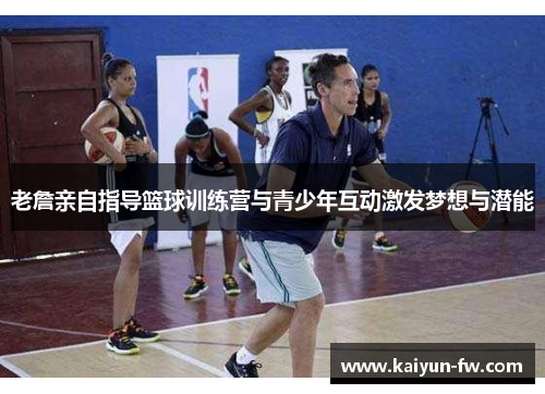 老詹亲自指导篮球训练营与青少年互动激发梦想与潜能