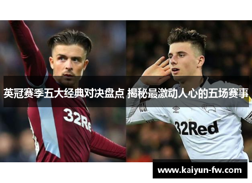 英冠赛季五大经典对决盘点 揭秘最激动人心的五场赛事