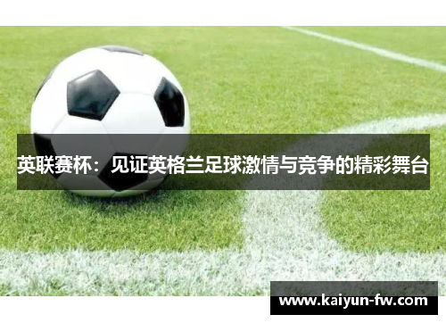 英联赛杯：见证英格兰足球激情与竞争的精彩舞台