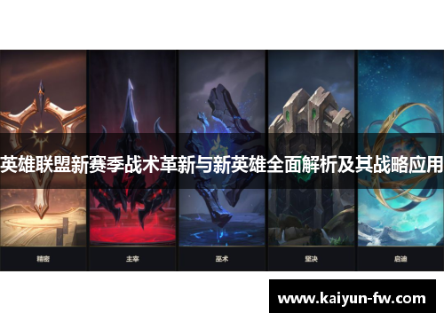 英雄联盟新赛季战术革新与新英雄全面解析及其战略应用 英雄联盟新赛季战术革新与新英雄全面解析及其战略应用