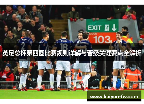 英足总杯第四圈比赛规则详解与晋级关键要点全解析