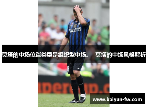 莫塔的中场位置类型是组织型中场。  莫塔的中场风格解析