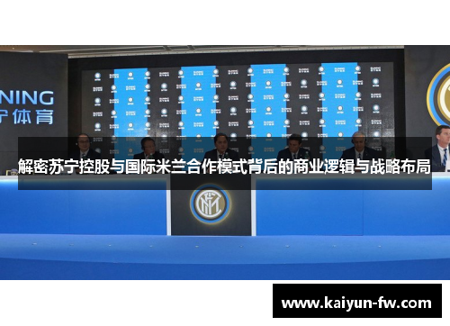 解密苏宁控股与国际米兰合作模式背后的商业逻辑与战略布局