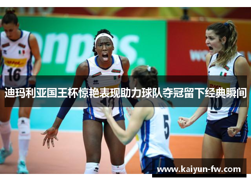 迪玛利亚国王杯惊艳表现助力球队夺冠留下经典瞬间