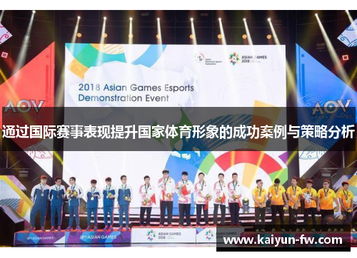 通过国际赛事表现提升国家体育形象的成功案例与策略分析