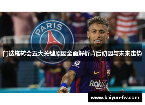 门迭塔转会五大关键原因全面解析背后动因与未来走势