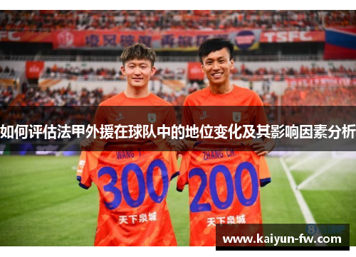 如何评估法甲外援在球队中的地位变化及其影响因素分析