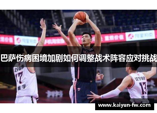 巴萨伤病困境加剧如何调整战术阵容应对挑战