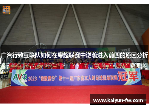 广汽行致互联队如何在粤超联赛中逆袭进入前四的原因分析 广汽行致互联队如何在粤超联赛中逆袭进入前四的原因分析