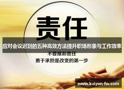 应对会议迟到的五种高效方法提升职场形象与工作效率 应对会议迟到的五种高效方法提升职场形象与工作效率