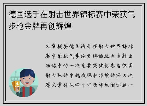 德国选手在射击世界锦标赛中荣获气步枪金牌再创辉煌 德国选手在射击世界锦标赛中荣获气步枪金牌再创辉煌