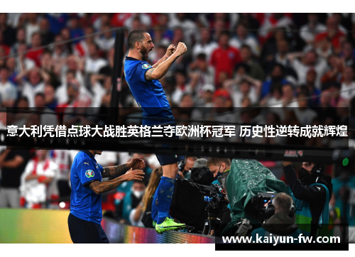 意大利凭借点球大战胜英格兰夺欧洲杯冠军 历史性逆转成就辉煌