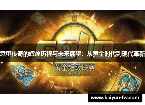 意甲传奇的辉煌历程与未来展望：从黄金时代到现代革新