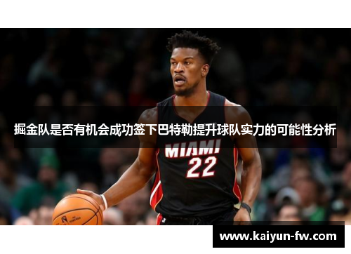 掘金队是否有机会成功签下巴特勒提升球队实力的可能性分析