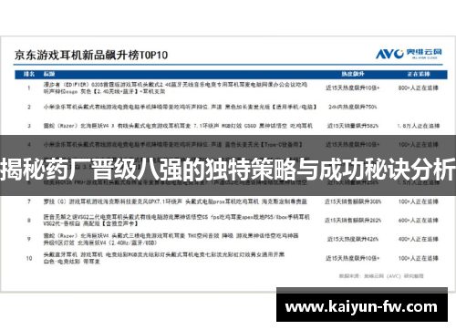 揭秘药厂晋级八强的独特策略与成功秘诀分析