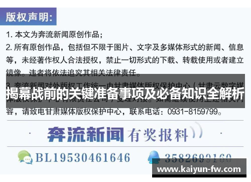 揭幕战前的关键准备事项及必备知识全解析