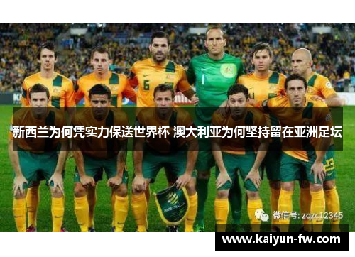 新西兰为何凭实力保送世界杯 澳大利亚为何坚持留在亚洲足坛