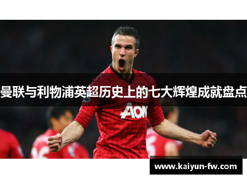 曼联与利物浦英超历史上的七大辉煌成就盘点 曼联与利物浦英超历史上的七大辉煌成就盘点