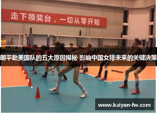 朗平赴美国队的五大原因揭秘 影响中国女排未来的关键决策